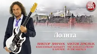 ВИКТОР ЗИНЧУК — ЛОЛИТА ❂ LIVE ❂ ЮБИЛЕЙНЫЙ КОНЦЕРТ В КРЕМЛЕ ❂