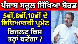 PSEB BOARD EXAM 2021 NEWS TODAY | PSEB NEWS TODAY | BOARD CLASSES 5TH 8TH AND 10TH PROMOTE | RESULT