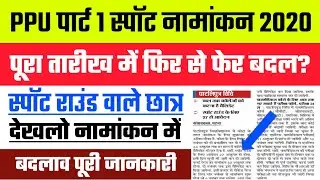 PPU Spot Admission बड़ी खबर || PPU Part 1 Online Admission 2020 | PPU Spot Admission Process 2020