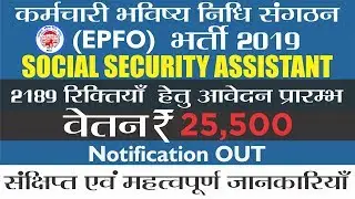 EPFO SSA  Recruitment 2019 || EPFO Recruitment 2019 || EPFO SSA Vacancy 2019