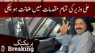 Breaking News | Ali Wazir has been granted bail in all cases | Aaj News