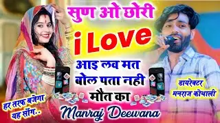 सुन ओ छोरी आई लव मत बोल पता नहीं मौत का ~ Manraj Deewana ~ Sun O Chori I Love Mat Bol Pta Nhi Mot ka