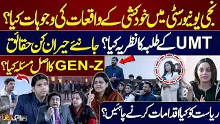 Lahore Private University Incident | Shocking Facts | UMT Students Speak Out | Awam Ki Awaz