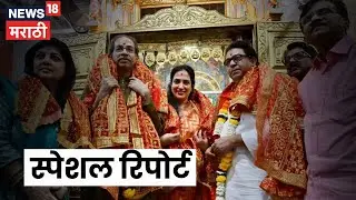 Special Report | Thackeray Brothers | ठाकरे बंधू एकत्र मुंबादेवीच्या चरणी! भाजपचा टोला...
