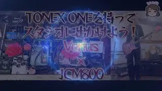 TONEX ONEを持ってスタジオに出かけよう！Venus・JCM800 編
