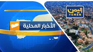 نشرة اخبار السابعة |  تقديم - عمر القرشي   22/01/2026