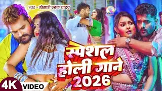 #Video Khesari Lal Yadav | स्पेशल होली गाने 2026 | 2026 Ke Holi Special #Bhojpuri Holi Song 2026