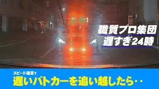 職務質問部隊のいくらなんでも遅い警察パトカー！イライラが募り、つい怒って追い越してしまった編