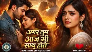 अगर तुम आज भी मेरे साथ होते || The Most Heart-Touching Song of 2026 || Bollywood song 2026