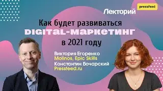 Виктория Егоренко: Как будет развиваться digital маркетинг в 2021 году
