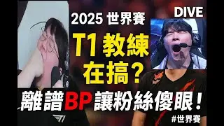 【2025世界賽每日賽況】T1教練組純搞?!頂級BP送T1下去   G2看抖音玩遊戲都能贏BLG?!   #s15 #t1 #lolesports