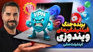 فیلترشکن با هزاران سرور هوشمند - بهترین و جدیدترین فیلترشکن حال حاضر برای دورزدن اینترنت ملی✅