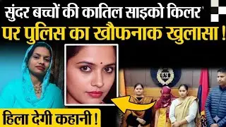 Panipat Psycho Killer Poonam || apne hi bete bhatijiyon ko kyun mara 2 saal mein 4 bacho ki hatya ?