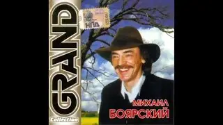 Михаил Боярский &ndash; Grand Collection
