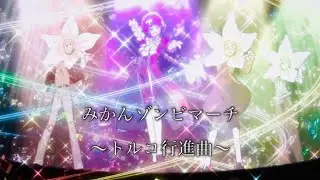 【クラシカロイド】歌詞付き みかんゾンビマーチ〜トルコ行進曲〜