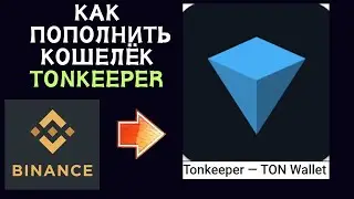Tonkeeper - как пополнить кошелёк? / Перевод крипты с биржи на ТОНКИПЕР
