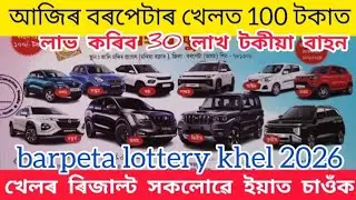 barpeta lottery // barpeta lottery khel result // barpeta lottery result 2026