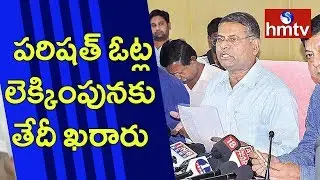 Telangana MPTC and ZPTC Poll Counting Date Finalised | Telugu News | hmtv