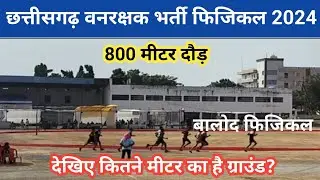 cg forest guard bharti physical 800m running। cg vanrakshak physical balod। #cgforestguardphysical