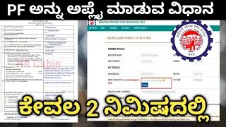 PF Amount ಅನ್ನು Online ನಲ್ಲಿ ಹೇಗೆ Claim ಮಾಡೋದು? | EPF Withdrawal Kannada #epfo #youtube #technology 