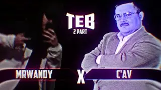 THE EQUAL BATTLE: MRWANDY(ЦАВ) X C'AV(КРУГ) (2 ЭТАП)