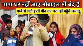 #ghazipur खानपुर ! मुम्बई सें घर आ रहे पापा अभी तक नहीं पहुचें मोबाइल भी बंद sathi tv 24 ।।