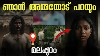 ഇതാണ് കാരണം | അമ്മ യോട് പറയും🤯 ‼️ Malappuram