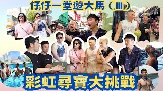 Boyscation｜仔仔一堂遊大馬(III) ｜彩虹尋寶大挑戰【CC字幕】｜吉隆坡唐人街｜分組大挑戰｜王賢誌 Vinci