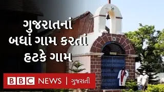 ગુજરાતનું એવું ગામ જ્યાં માત્ર ખ્રિસ્તીઓ જ રહે છે