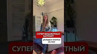 Как обновить плитку на полу ЗА КОПЕЙКИ? Сталинка на можайке