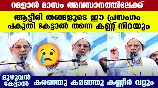 നോമ്പും പിടിച്ച് ആട്ടീരി തങ്ങളുടെ ഈ പ്രസംഗം കേട്ടാൽ തന്നെ കരഞ്ഞ് പോകും.. ആത്മീയ വഅള് Atteeri Thangal