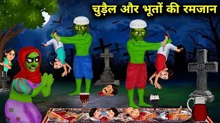 Ramzan of witches and ghosts | Ramzan of witches and ghosts | Hindi stories | Hindi stories |