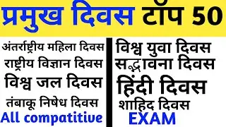 प्रमुख दिवस टॉप 50 MCQ QUESTION ❓, All Exam, BIHAR Si , Group d, SSC MTS+ havaldar, SSC GD....