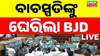 🔴LIVE ବିଧାନସଭାରେ ହୋହାଲ୍ଲା Mohan Majhi | Odisha Assembly | Odisha Budget 2026-27 | Odisha Politics