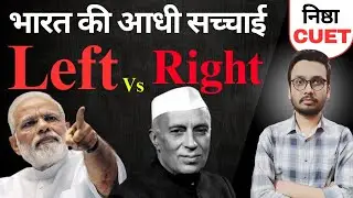 भारत की आधी सच्चाई : Left Vs Right | आज के Zoo-tuber बच्चों को भटकता है ?| Modi Vs Nehru |#byravisir