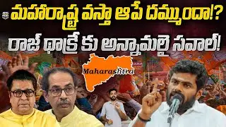 Tamil Nadu BJP Annamalai Challenges Raj Thackeray | Maharashtra | News Pocket