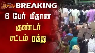 BREAKING || 6 பேர் மீதான குண்டர் சட்டம் ரத்து | Goondas Act | Farmers | News