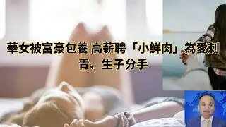 華女被富豪包養 高薪聘「小鮮肉」為愛刺青、生子分手