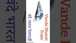 Vande Bharat Train l रेलगाड़ी l Vehicles Name l Transportation #naimikaclasses