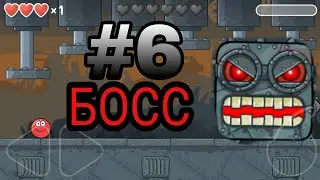 ПРОХОЖДЕНИЕ ИГРЫ RED BALL 4 #6 (3 БОСС )