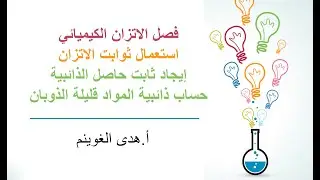 أ. هدى الغوينم | استعمال ثوابت الاتزان -الجزء2- ثابت حاصل الذائبية -  ذائبية المواد القليلة الذوبان