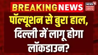 Delhi Grap-4 News : दिल्ली NCR में प्रदूषण से बुरा हाल, लागू किया गया ग्रैप- 4 | AQI | Polluted Air