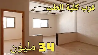 شقة للبيع بفاس قرب كلية الطب فاس شور ب 34 مليون0659878795/0649377314