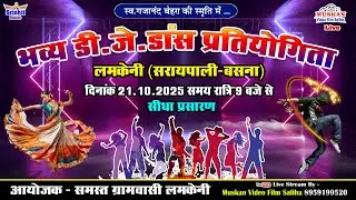 LIVE - भव्य डी जे डांस प्रतियोगिता लमकेनी 2025 !! स्व गजानंद के स्मृति में ...