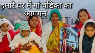 मां चंडिका देवी पहुंची हमारे गांव कफलोडी़ में ♥️ माता रानी का भव्य स्वागत 🙏🙏