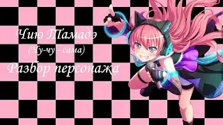 Чию Тамадэ(Чу-чу - сама) - Бандори/BanG Dream. Разбор персонажа.