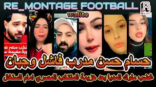 غضب ملوك المديا بعد هزيمة مصر امام السنغال في نصف النهائي