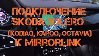 Подключение SKODA Bolero к Mirrorlink | Kodiaq, Octavia, Karoq