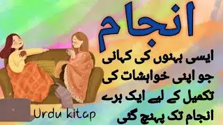 Injaam| Moral Story | Urdu kitap&nbsp;