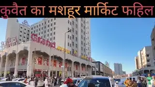 𝗞𝘂𝘄𝗮𝗶𝘁 𝗸𝗮 𝗠𝗮𝘀𝗵𝘂𝗿 𝗠𝗮𝗿𝗸𝗲𝘁 𝗙𝗮𝗵𝗶𝗹 #trending #reels #foryou #funny 